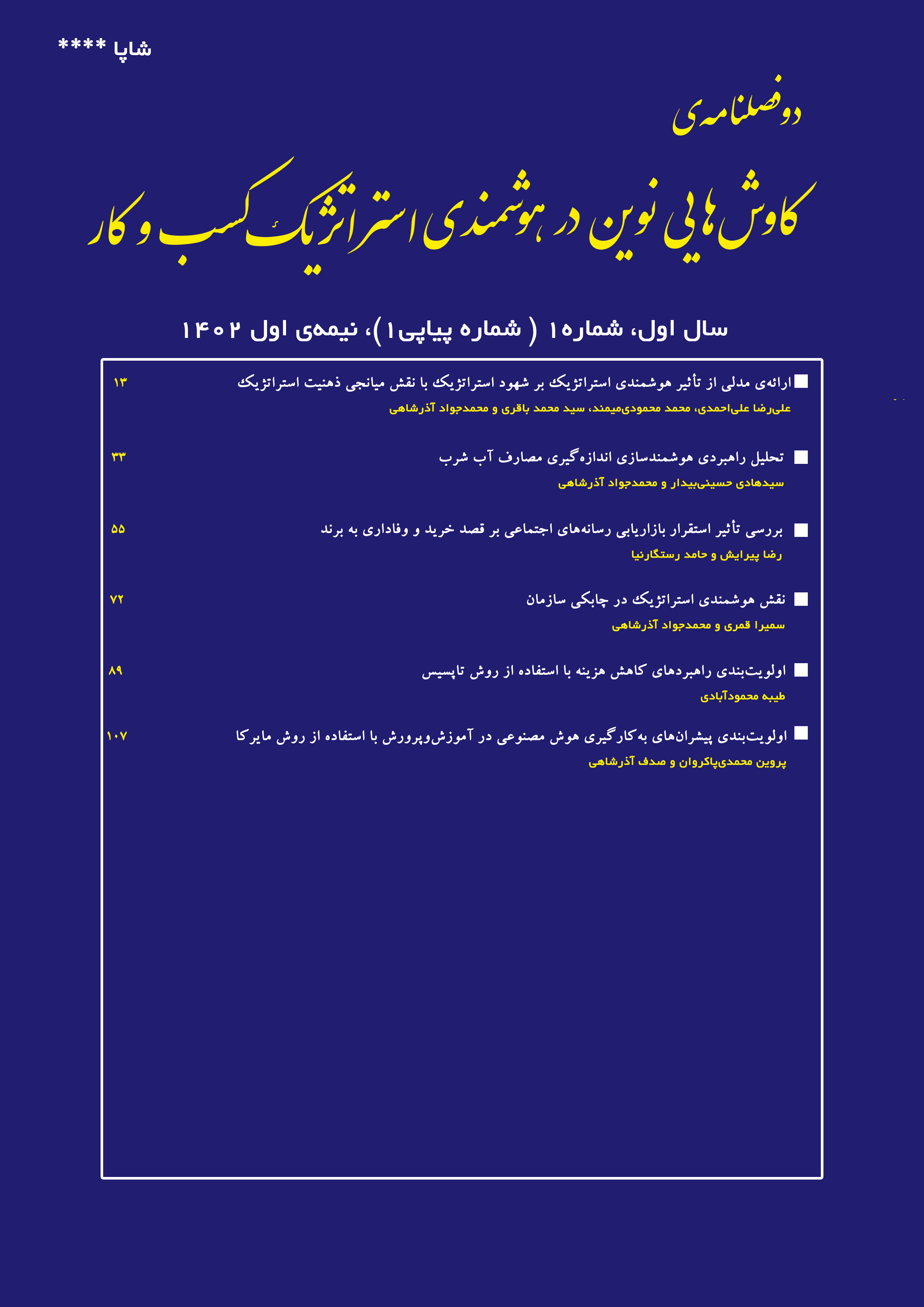 کاوش‌هایی نوین در هوشمندی استراتژیک کسب‌وکار