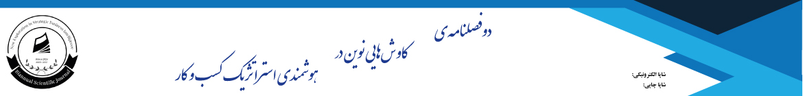 کاوش‌هایی نوین در هوشمندی استراتژیک کسب‌وکار