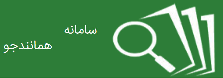 همانندجو