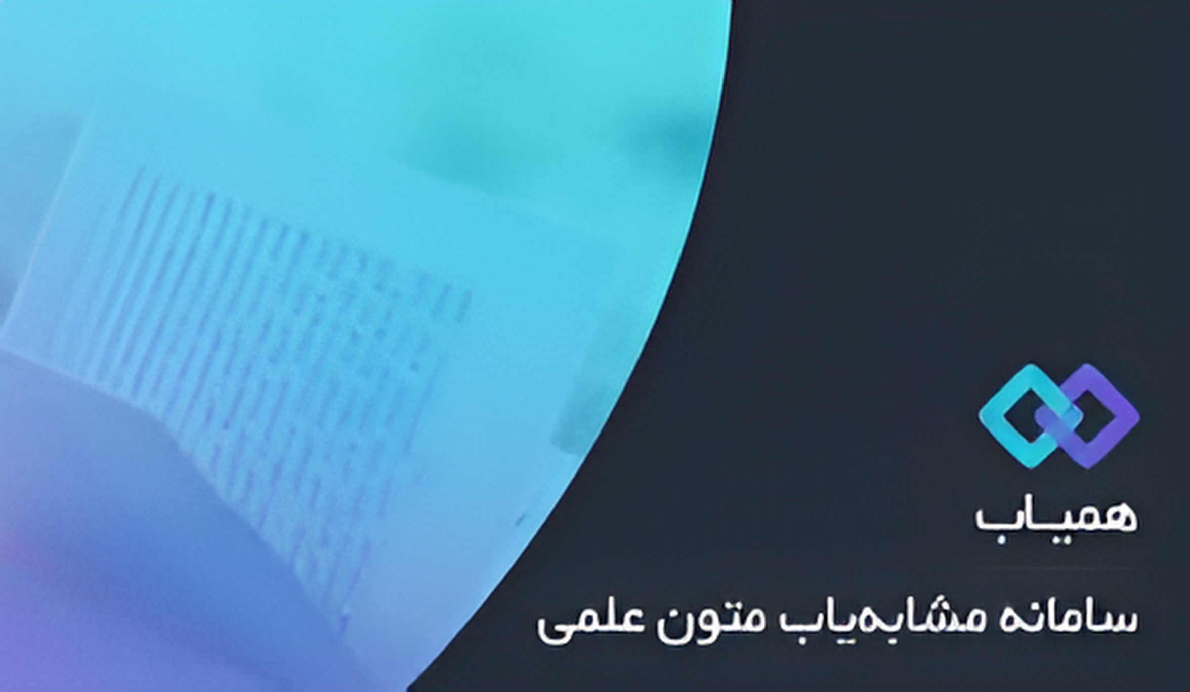 همیاب